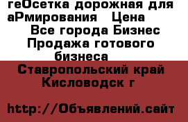 геОсетка дорожная для аРмирования › Цена ­ 1 000 - Все города Бизнес » Продажа готового бизнеса   . Ставропольский край,Кисловодск г.